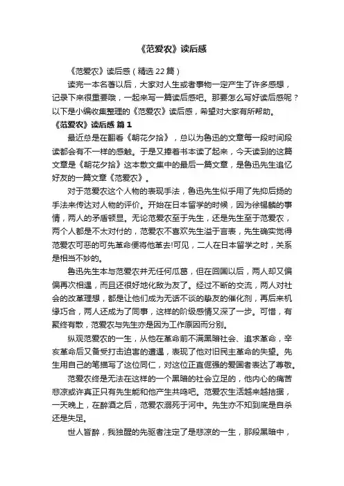 《范爱农》读后感（精选22篇）