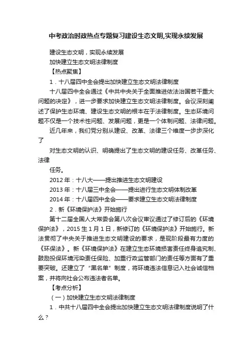 中考政治时政热点专题复习建设生态文明,实现永续发展