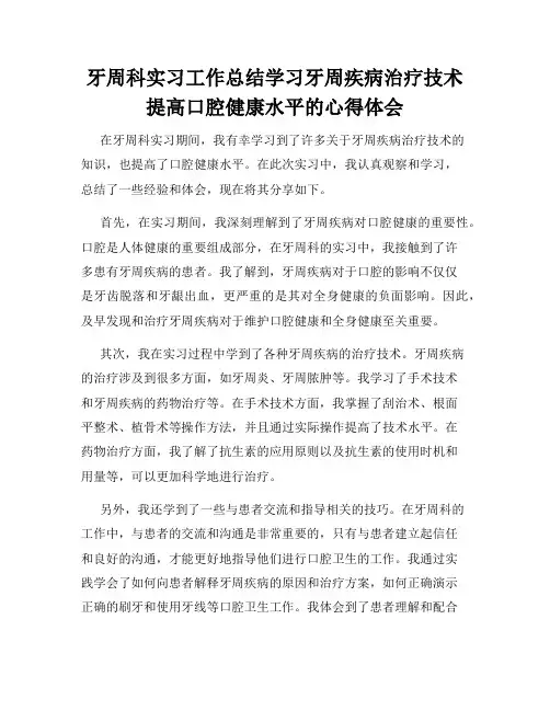 牙周科实习工作总结学习牙周疾病治疗技术提高口腔健康水平的心得体会