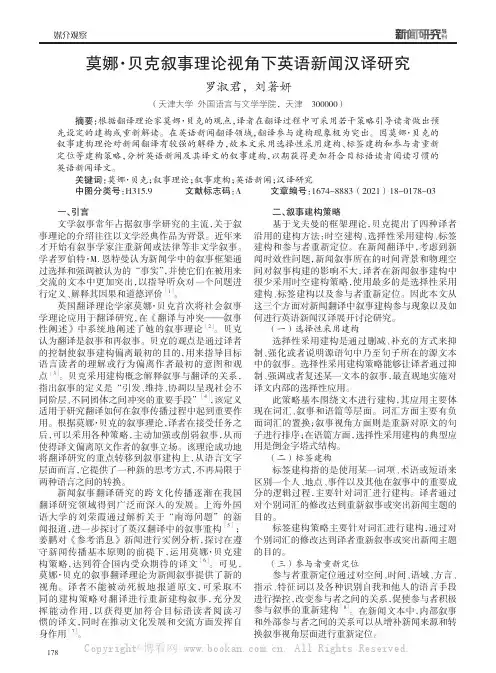 莫娜·贝克叙事理论视角下英语新闻汉译研究