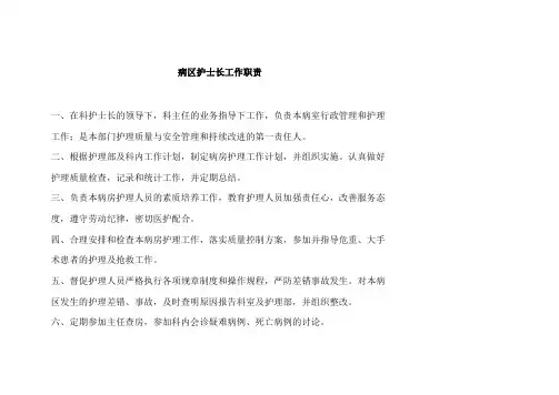 病区护士长工作职责