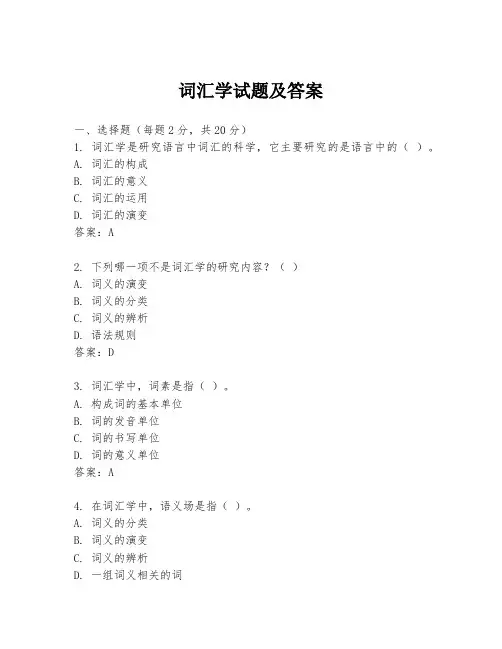 词汇学试题及答案