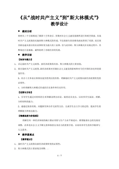 《从“战时共产主义”到“斯大林模式”》教学设计【人教版高中历史必修2】