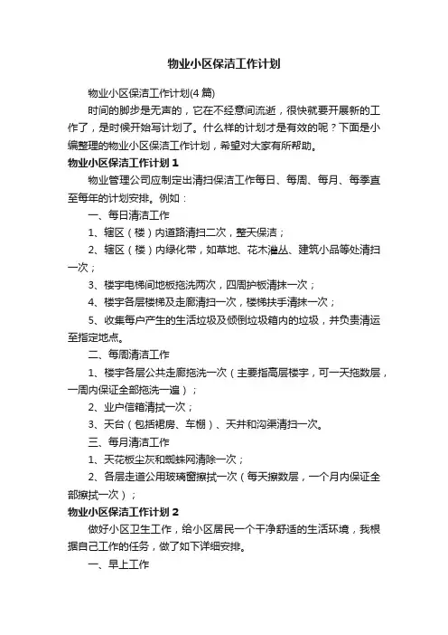 物业小区保洁工作计划（4篇）