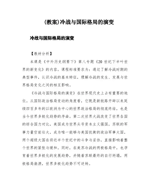 (教案)冷战与国际格局的演变