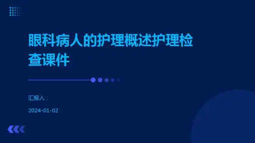 眼科病人的护理概述护理检查课件