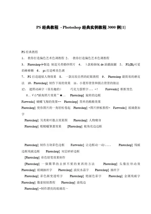PS经典教程 - Photoshop经典实例教程3000例[1]