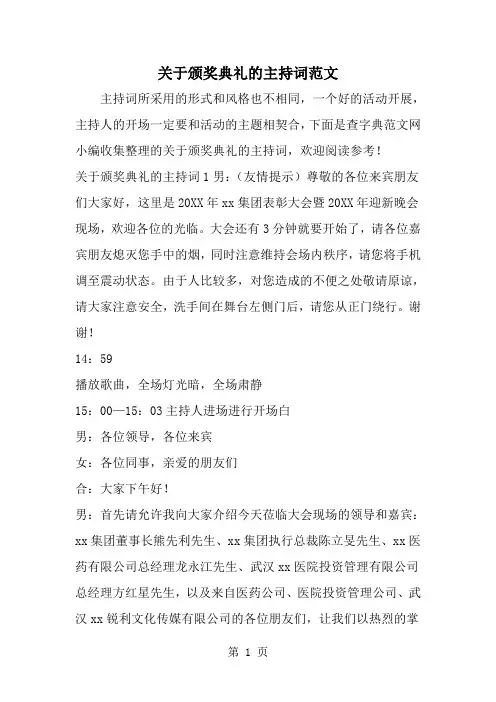精选-关于颁奖典礼的主持词范文-范文资料