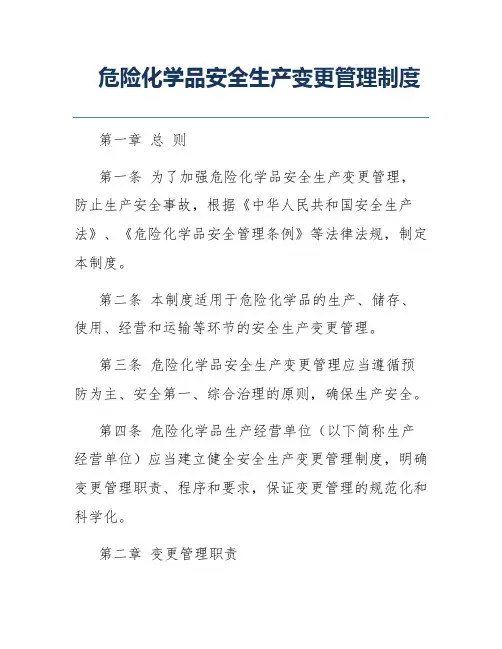 危险化学品安全生产变更管理制度