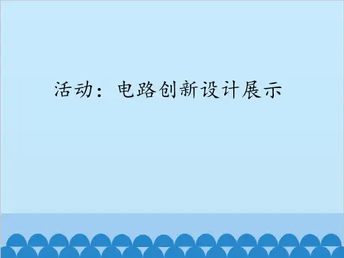 教科版九年级物理上册 活动：电路创新设计展示_(课件)
