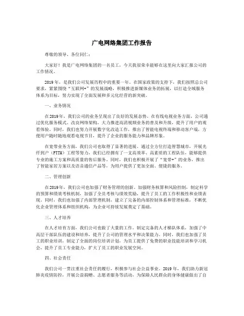 广电网络集团工作报告