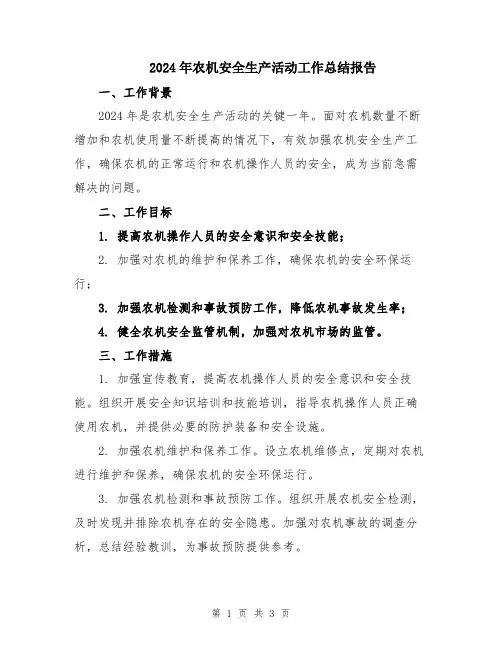 2024年农机安全生产活动工作总结报告