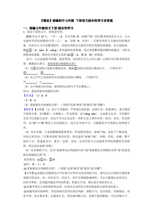 【精品】部编初中七年级 下册语文综合性学习含答案