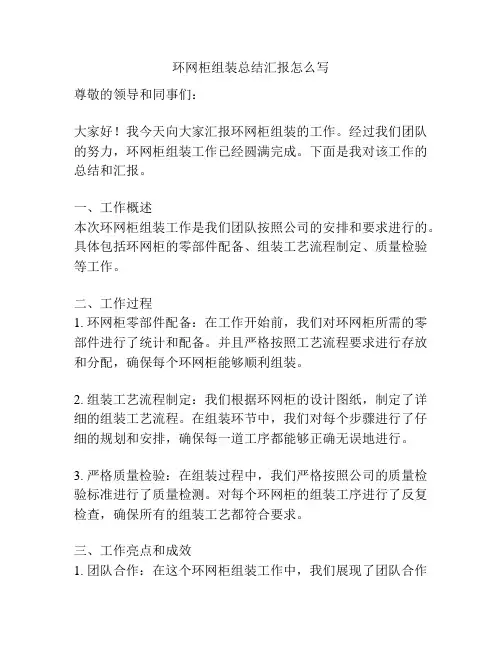 环网柜组装总结汇报怎么写