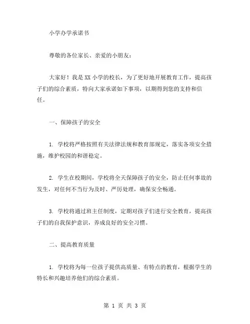 小学办学承诺书范文