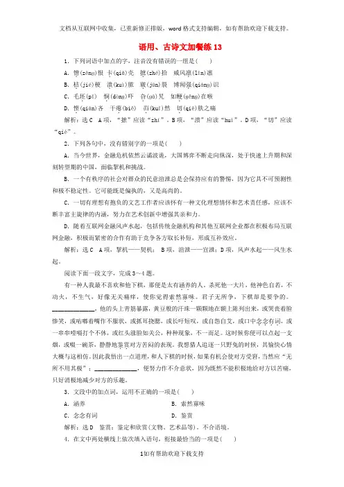 浙江专版2020届高三语文大一轮总复习语用古诗文加餐练1320202013120