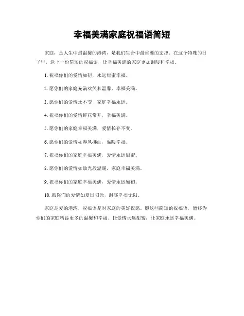 幸福美满家庭祝福语简短