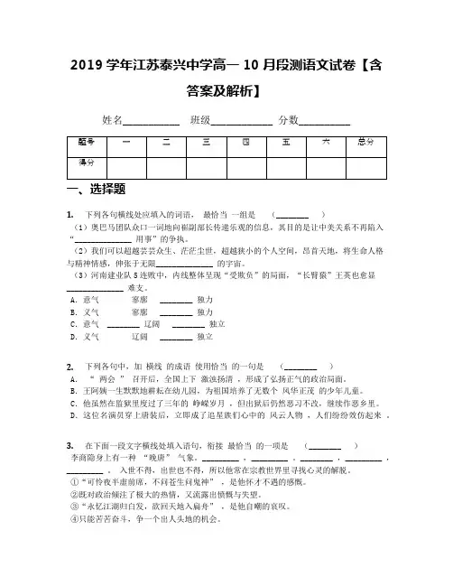 2019学年江苏泰兴中学高一10月段测语文试卷【含答案及解析】