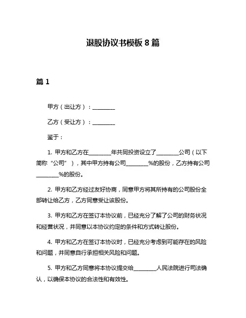 退股协议书模板8篇