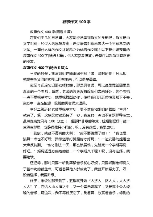 叙事作文400字（精选5篇）