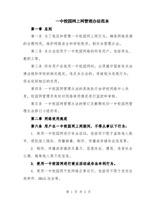 一中校园网上网管理办法范本