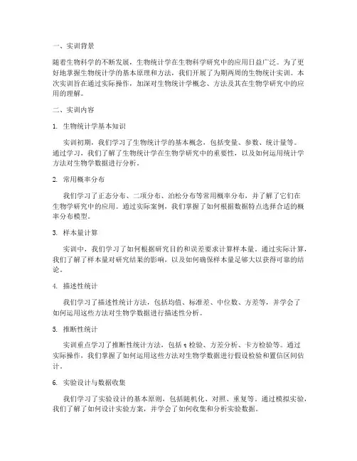 生物统计实训报告总结