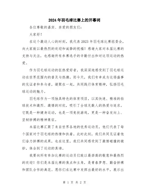 2024年羽毛球比赛上的开幕词