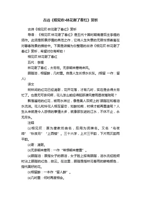 古诗《相见欢·林花谢了春红》赏析