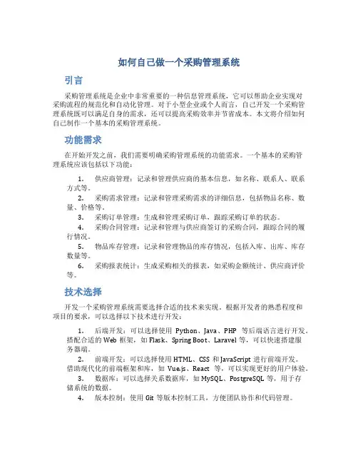 如何自己做一个采购管理系统