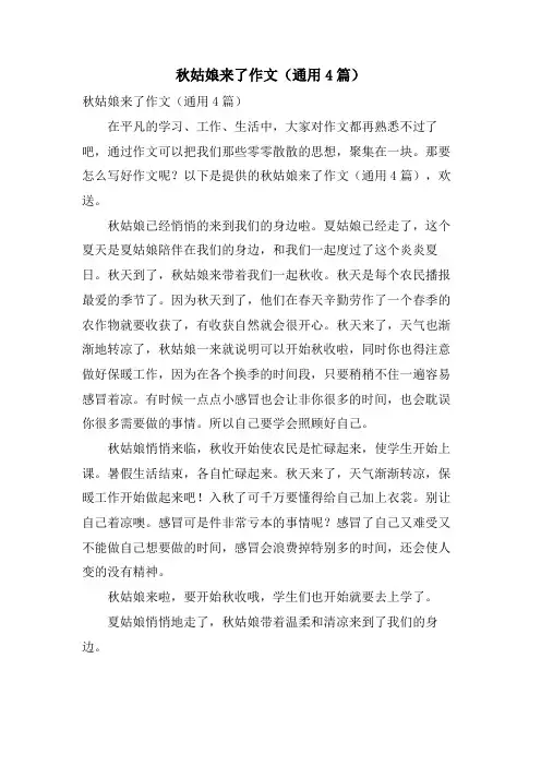 秋姑娘来了作文(通用4篇)