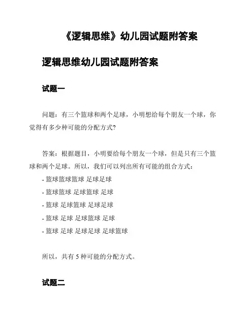 《逻辑思维》幼儿园试题附答案