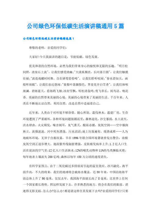 公司绿色环保低碳生活演讲稿通用5篇