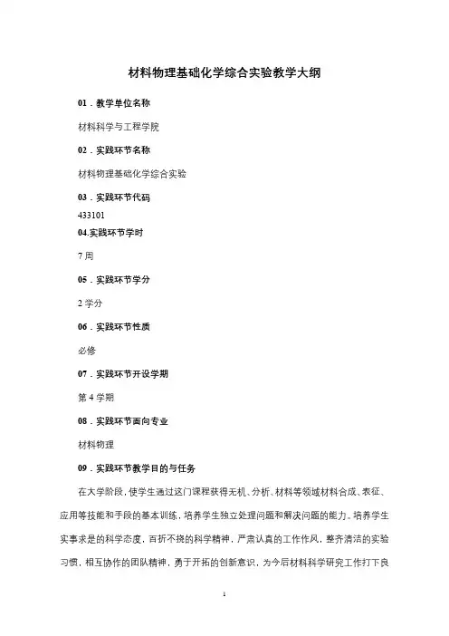 材料物理基础化学综合实验教学大纲