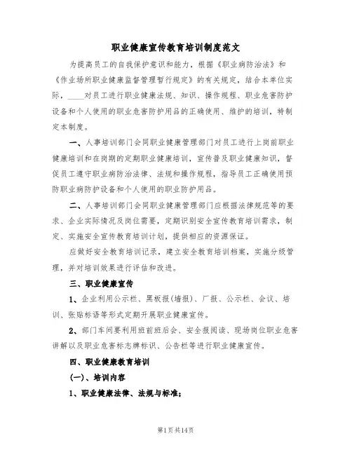 职业健康宣传教育培训制度范文（6篇）