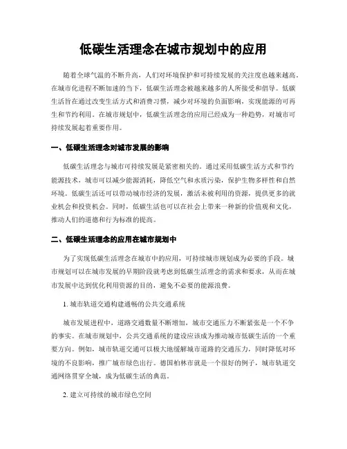 低碳生活理念在城市规划中的应用