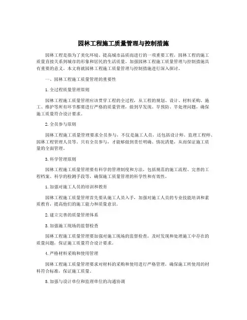 园林工程施工质量管理与控制措施