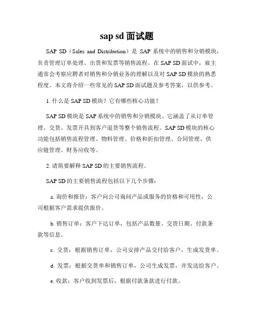 sap sd面试题