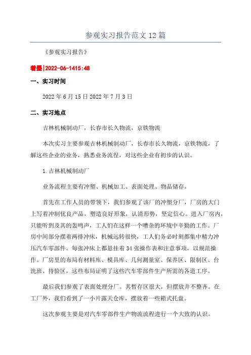 参观实习报告范文12篇