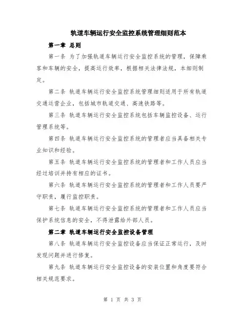 轨道车辆运行安全监控系统管理细则范本