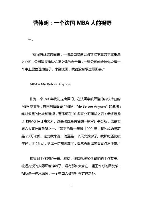 曹伟明：一个法国MBA人的视野