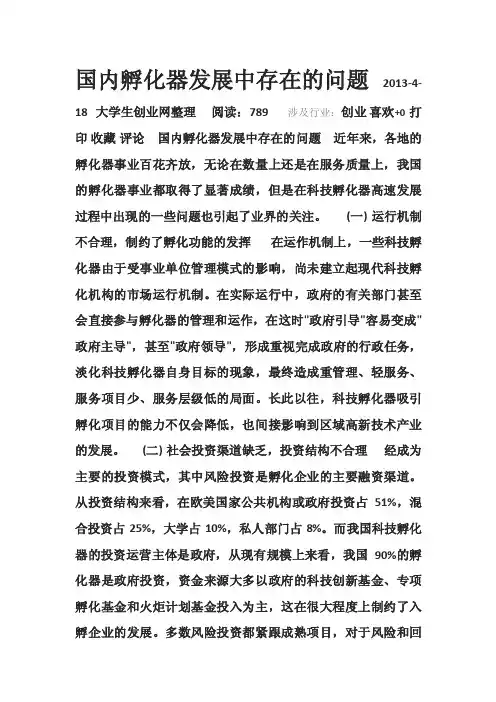 国内孵化器发展中存在的问题