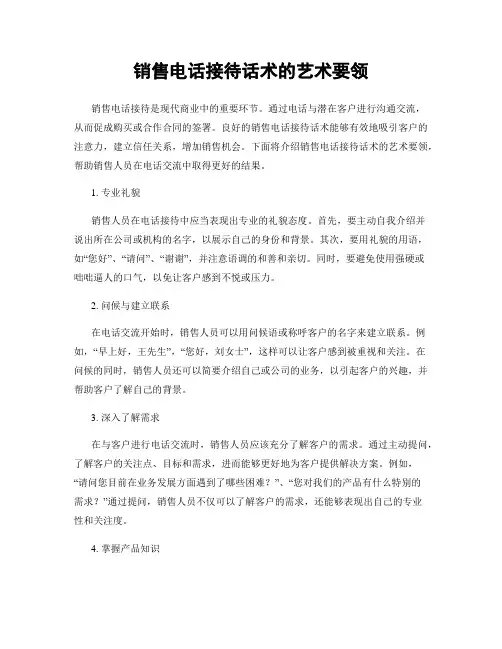 销售电话接待话术的艺术要领
