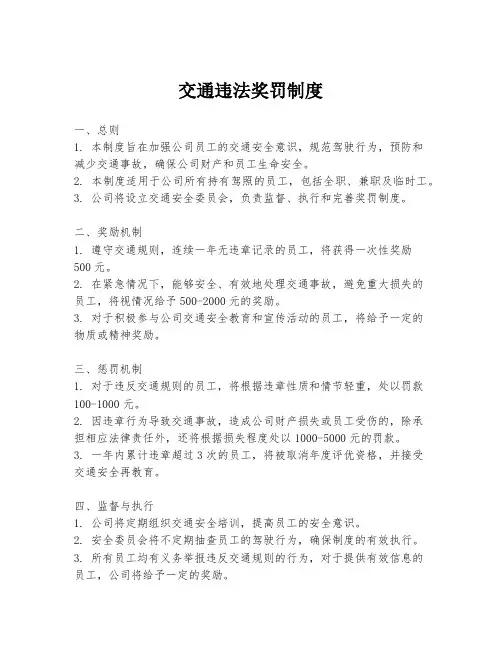 交通违法奖罚制度