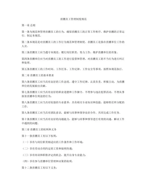 苗圃员工管理制度规范