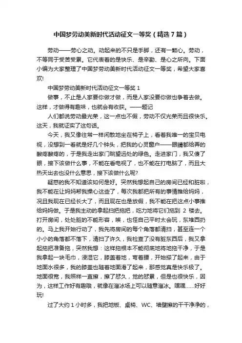 中国梦劳动美新时代活动征文一等奖（精选7篇）