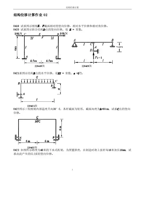 结构力学结构位移习题及答案02