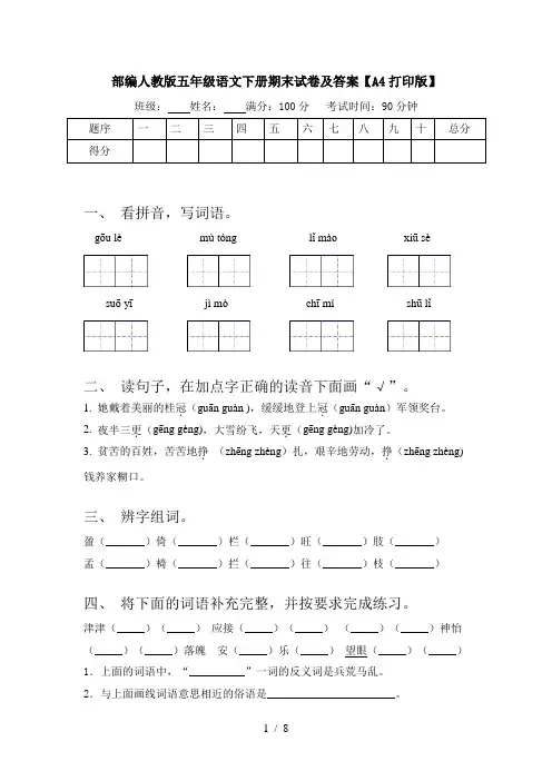 部编人教版五年级语文下册期末试卷及答案【A4打印版】