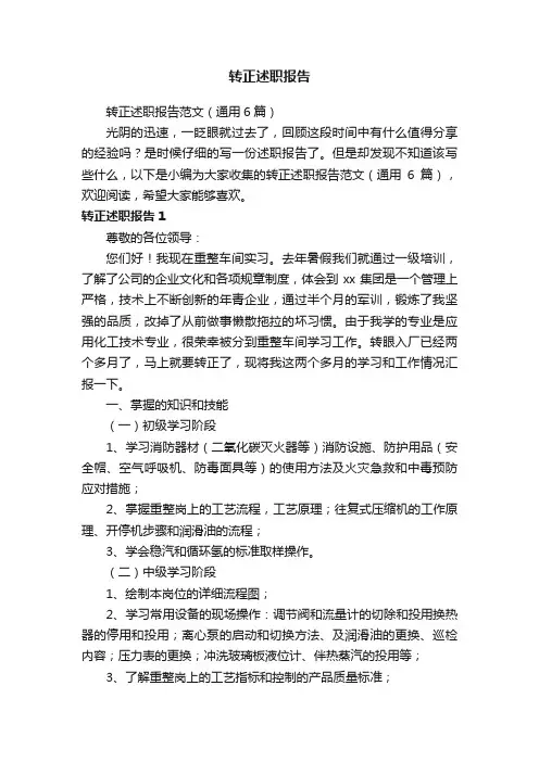 转正述职报告范文（通用6篇）