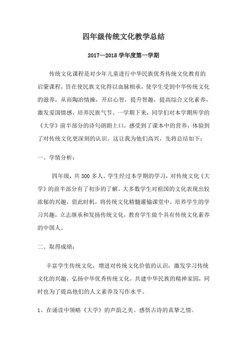 四年级传统文化教学总结