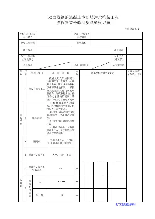 电厂工程：双曲线钢筋混凝土冷却塔淋水构架工程模板安装检验批质量验收记录(2页)
